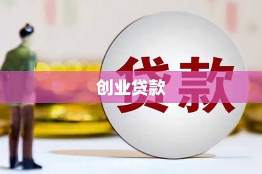 福安创业贷款