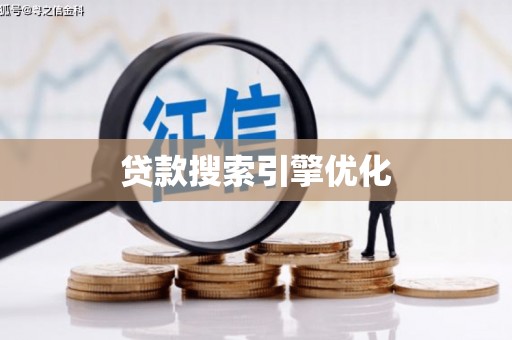 福安贷款搜索引擎优化