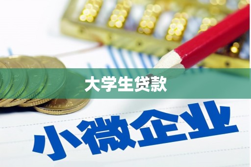 福安大学生贷款
