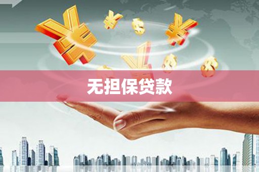 福安无担保贷款