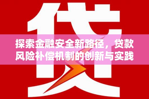 福安探索金融安全新路径，贷款风险补偿机制的创新与实践