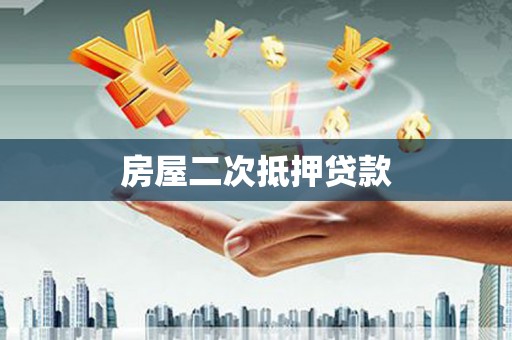 福安房屋二次抵押贷款