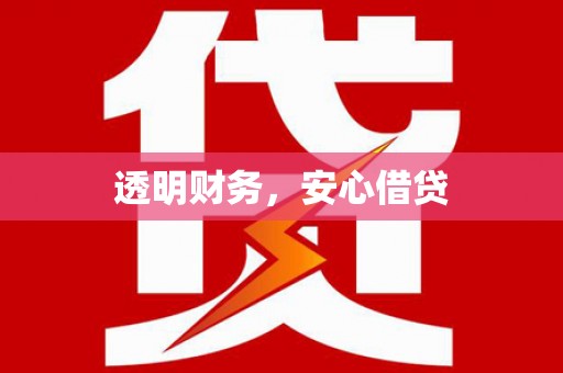 福安透明财务，安心借贷