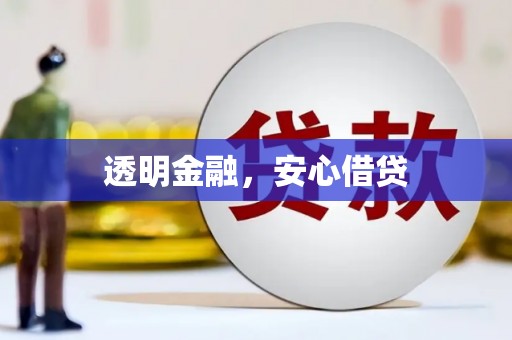 福安透明金融，安心借贷