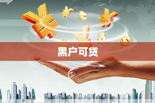 福安黑户可贷