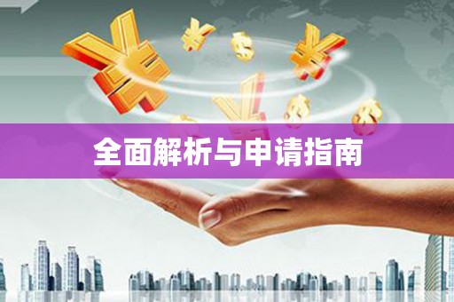 福安全面解析与申请指南