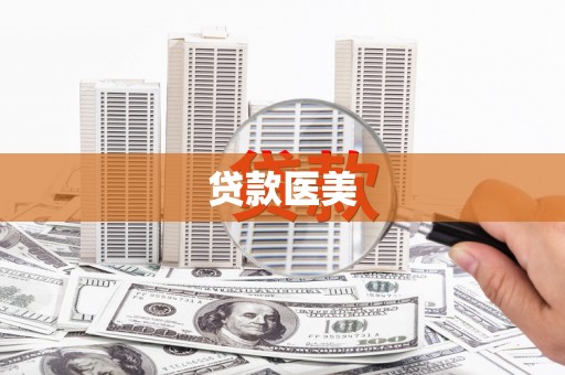 福安贷款医美