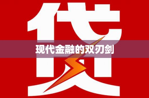 福安现代金融的双刃剑