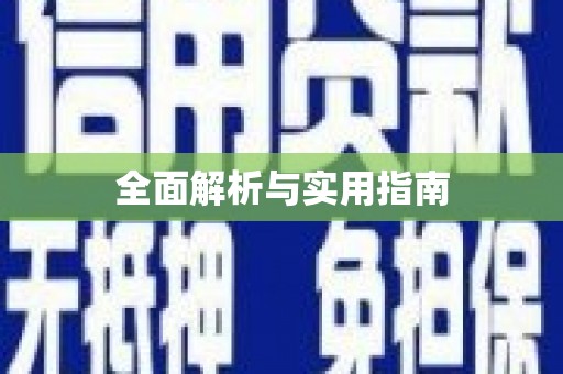 福安全面解析与实用指南