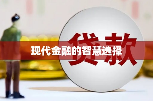 福安现代金融的智慧选择