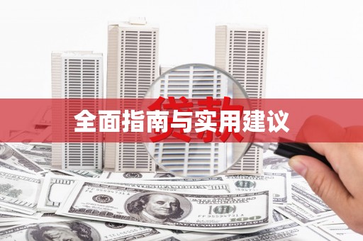 福安全面指南与实用建议