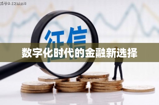 福安数字化时代的金融新选择