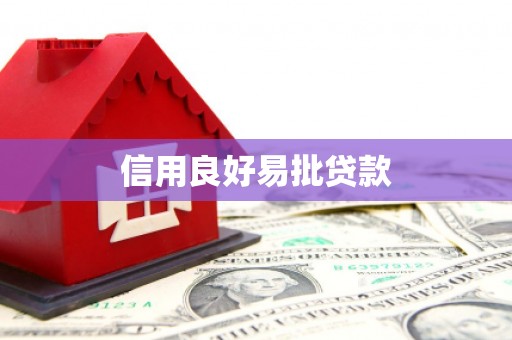 福安信用良好易批贷款