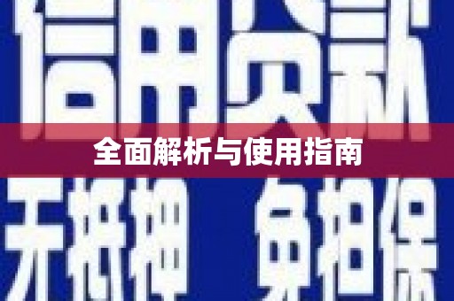 福安全面解析与使用指南