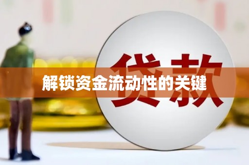 福安解锁资金流动性的关键