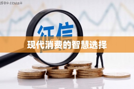 福安现代消费的智慧选择