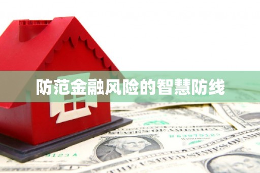福安防范金融风险的智慧防线
