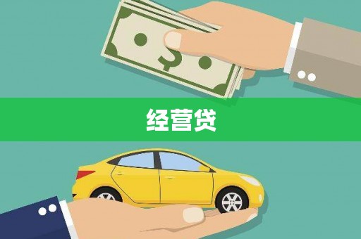 福安经营贷