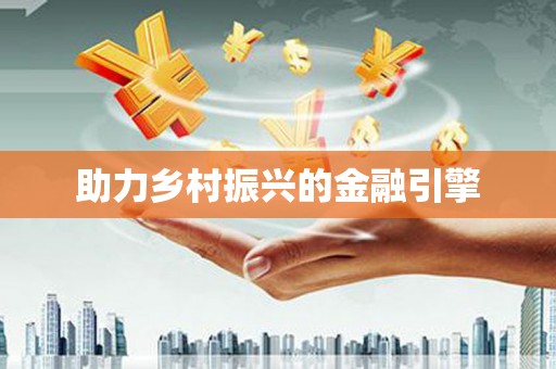 福安助力乡村振兴的金融引擎