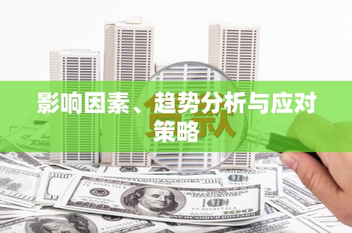 福安影响因素、趋势分析与应对策略