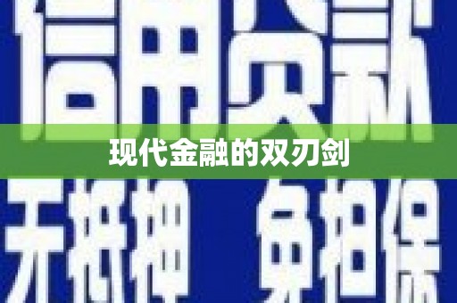 福安现代金融的双刃剑