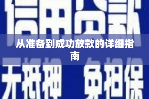 福安从准备到成功放款的详细指南