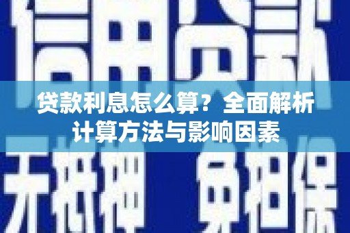 福安贷款利息怎么算？全面解析计算方法与影响因素