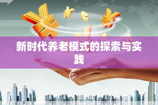 福安新时代养老模式的探索与实践