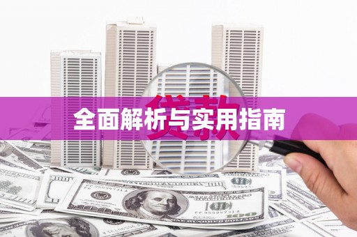 福安全面解析与实用指南
