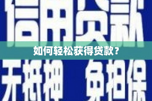 福安如何轻松获得贷款？