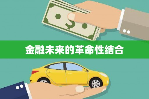 福安金融未来的革命性结合
