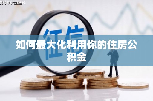 福安如何最大化利用你的住房公积金