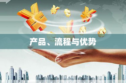 福安产品、流程与优势