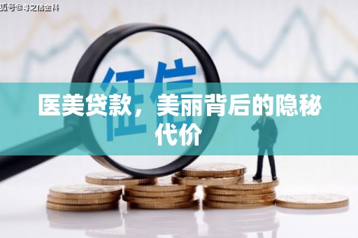 福安医美贷款，美丽背后的隐秘代价
