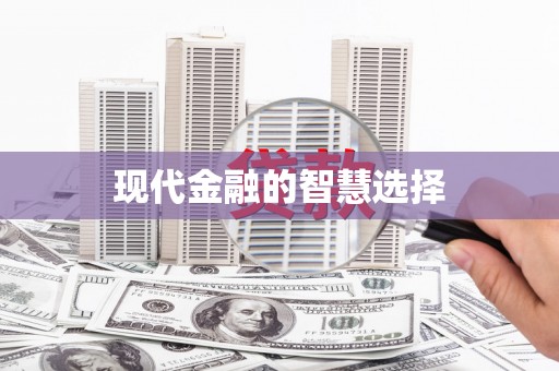 福安现代金融的智慧选择