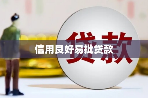 福安信用良好易批贷款
