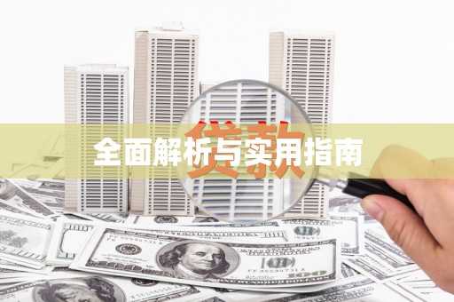 福安全面解析与实用指南