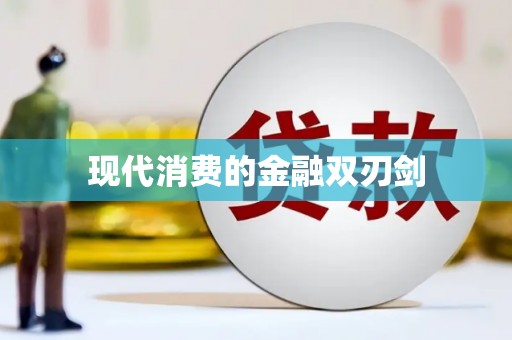 福安现代消费的金融双刃剑