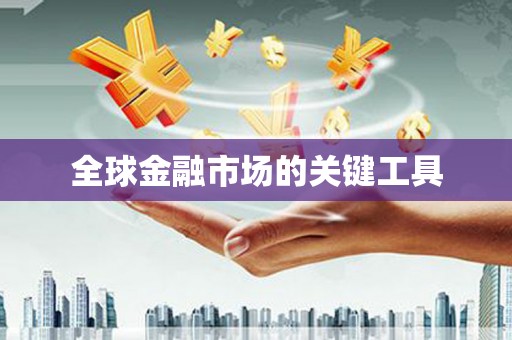 福安全球金融市场的关键工具