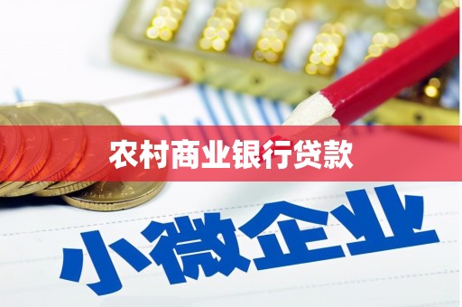 福安农村商业银行贷款