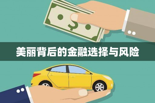 福安美丽背后的金融选择与风险