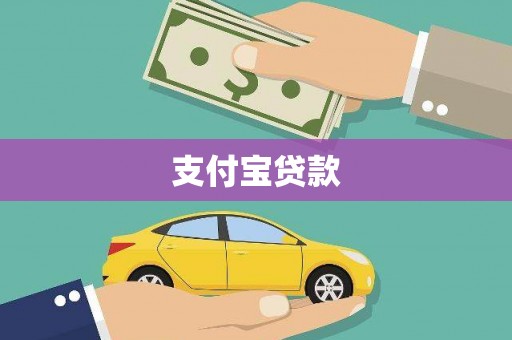 福安支付宝贷款