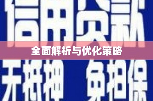 福安全面解析与优化策略