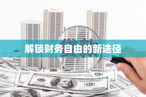 福安解锁财务自由的新途径