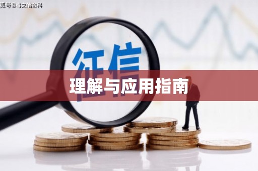 福安理解与应用指南