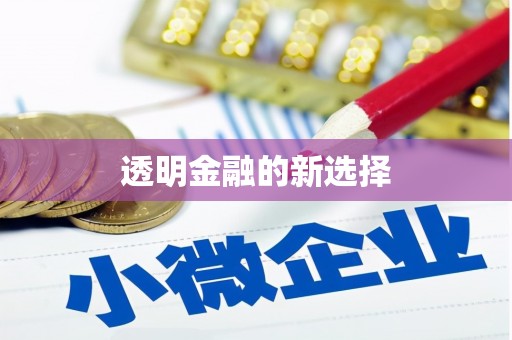 福安透明金融的新选择