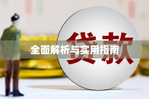 福安全面解析与实用指南