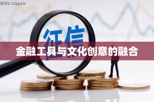 福安金融工具与文化创意的融合