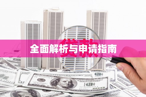 福安全面解析与申请指南