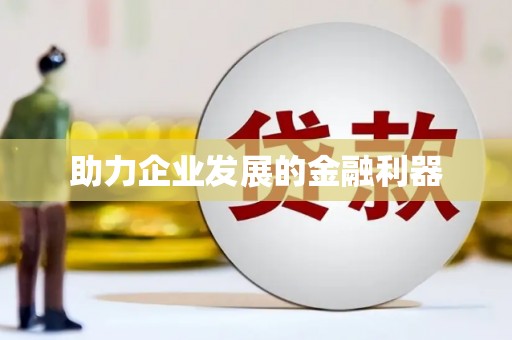福安助力企业发展的金融利器